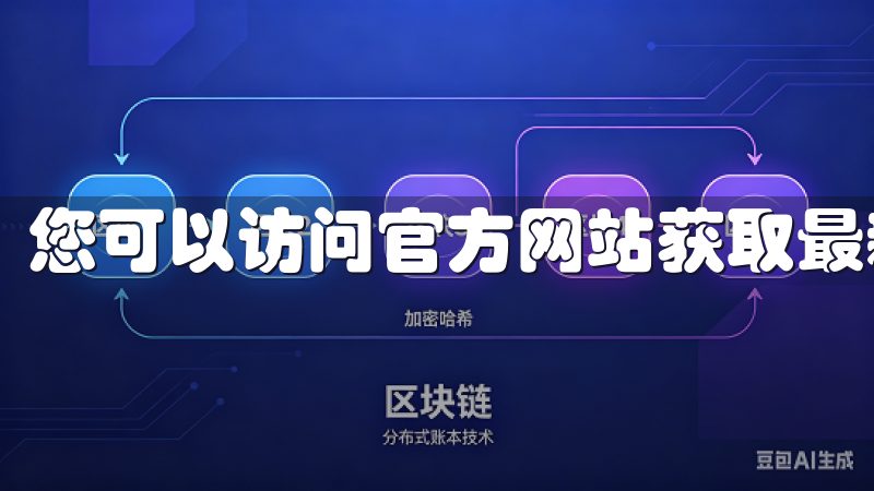 您可以访问官方网站获取最新版本的下载链接。
