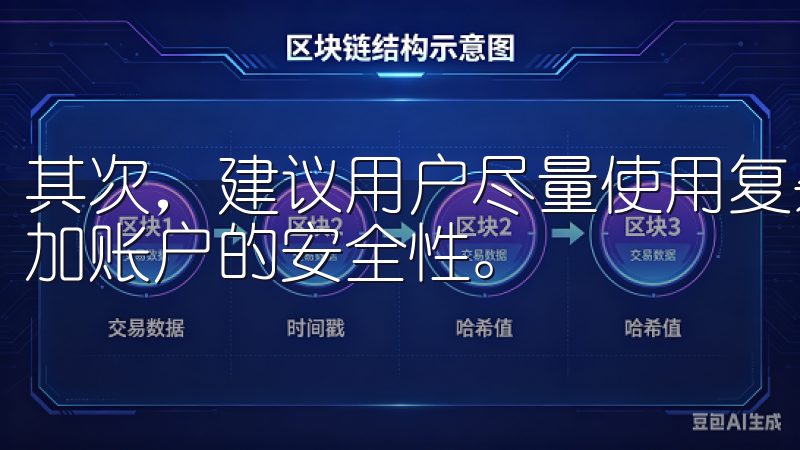 其次，建议用户尽量使用复杂密码，并启用双重认证功能，以增加账户的安全性。